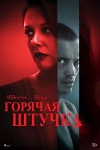 Гаряча штучка