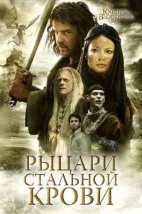 Лицарі сталевої крові
