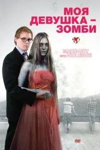 Моя дівчина – зомбі