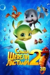 Воруши ластами 2