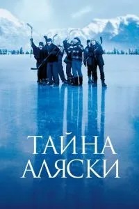 Таємниця Аляски