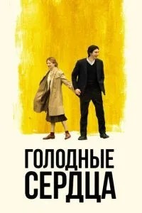 Голодні серця