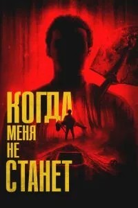 Коли мене не стане