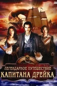 Легендарна подорож капітана Дрейка