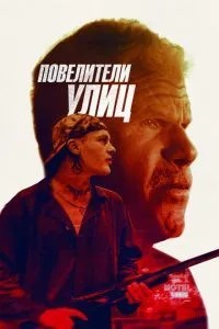 Володарі вулиць