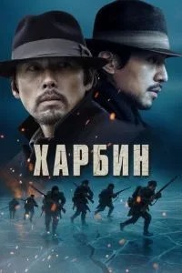 Харбін