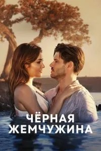 Чорна перлина