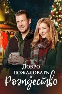 Ласкаво просимо до Різдва
