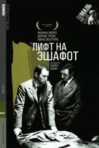 Ліфт на ешафот