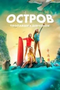 Острів зниклих дівчат