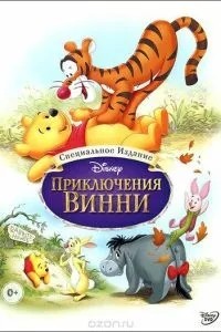 Пригоди Вінні Пуха