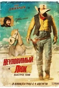 Невловимий Люк