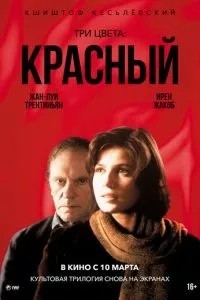 Три кольори: Червоний