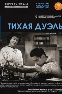 Тиха дуель