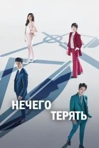Нема чого втрачати