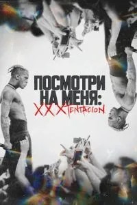 Подивись на мене: XXXTentacion