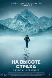 На висоті страху