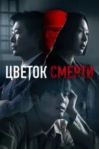 Квітка смерті