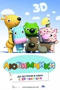 Улюбленці