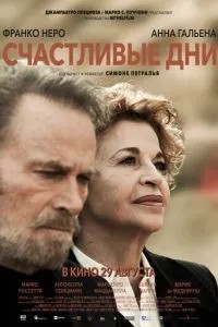 Щасливі дні