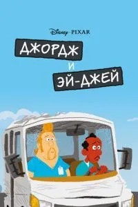 Джордж та ЕйДжей
