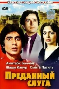 Відданий слуга
