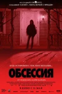 Обсесія