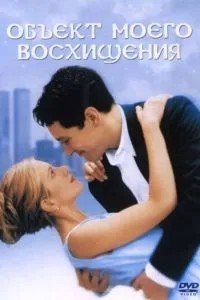 Об\'єкт мого захоплення