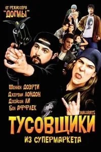 Тусовщики із супермаркету