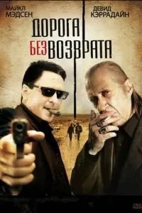 Дорога без повернення