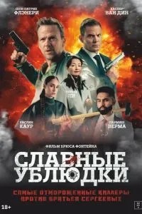 Славетні виродки