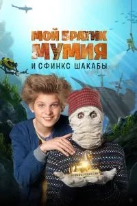 Мій братик Мумія та сфінкс Шакаби