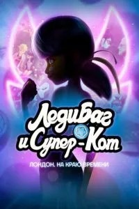 Леді Баг та Супер-Кіт: Лондон. На краю часу