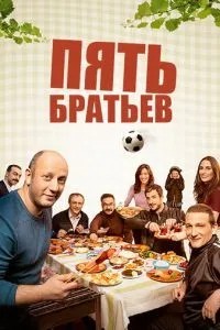 П'ять братів
