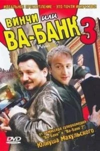Вінчі, або Ва-банк 3