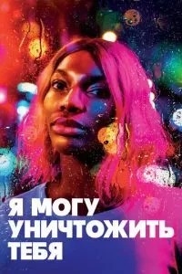Я можу знищити тебе