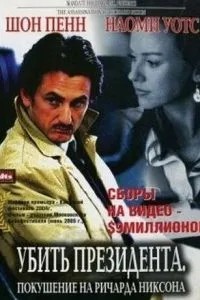 Вбити президента. Замах на Річарда Ніксона