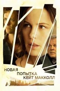 Нова спроба Кейт МакКолл