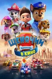 Щенячий патруль у кіно