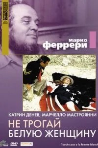 Не чіпай білу жінку