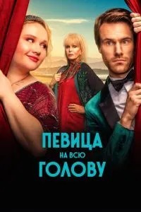 Співачка на всю голову