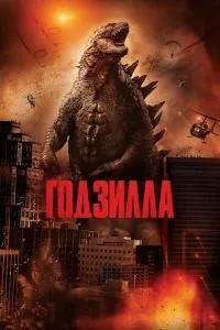 Годзілла