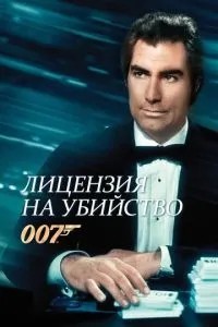 Ліцензія на вбивство