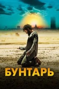 Бунтар