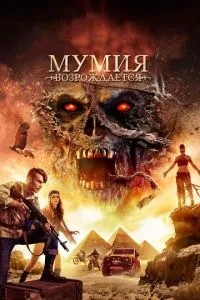 Мумія відроджується