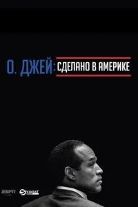 О. Джей: Зроблено в Америці