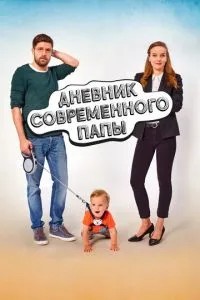 Щоденник сучасного тата
