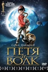 Петя та вовк