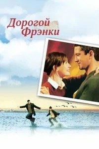 Дорогий Френкі