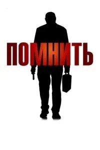 Пам'ятайте